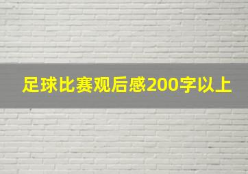 足球比赛观后感200字以上