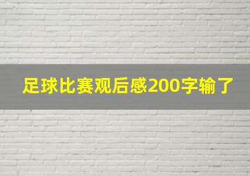 足球比赛观后感200字输了