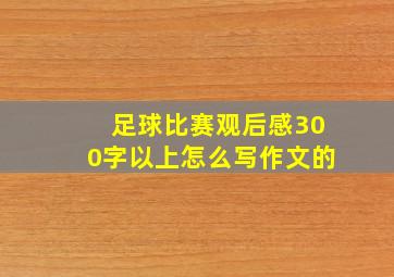 足球比赛观后感300字以上怎么写作文的