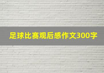 足球比赛观后感作文300字