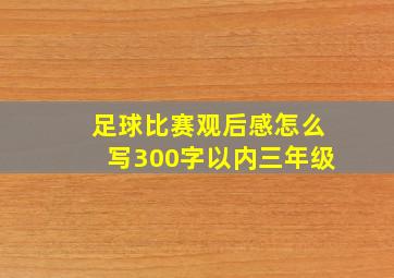 足球比赛观后感怎么写300字以内三年级