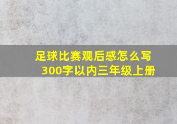 足球比赛观后感怎么写300字以内三年级上册