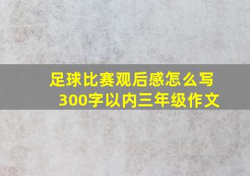 足球比赛观后感怎么写300字以内三年级作文