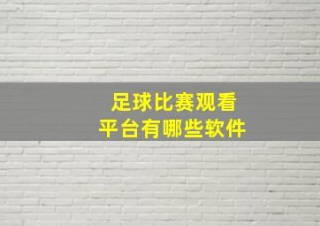 足球比赛观看平台有哪些软件