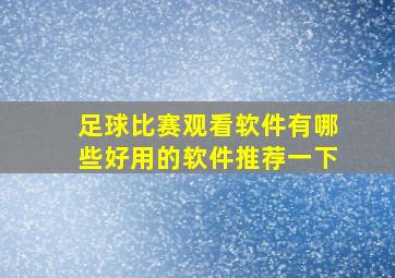 足球比赛观看软件有哪些好用的软件推荐一下