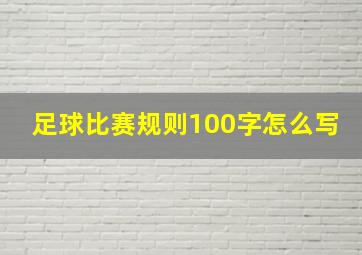 足球比赛规则100字怎么写