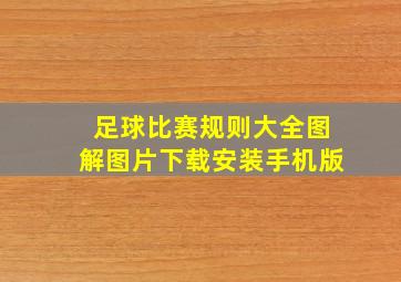 足球比赛规则大全图解图片下载安装手机版