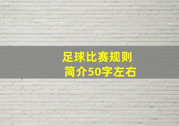 足球比赛规则简介50字左右