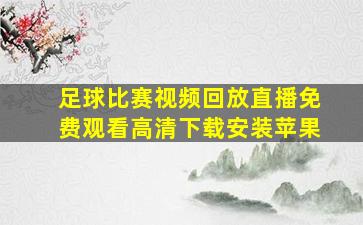 足球比赛视频回放直播免费观看高清下载安装苹果