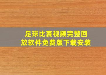 足球比赛视频完整回放软件免费版下载安装