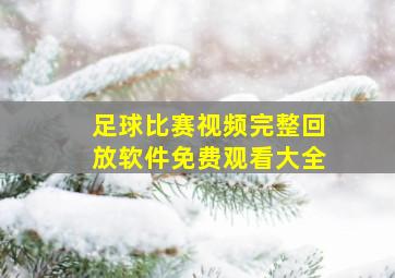 足球比赛视频完整回放软件免费观看大全