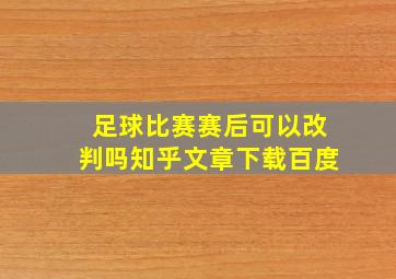 足球比赛赛后可以改判吗知乎文章下载百度