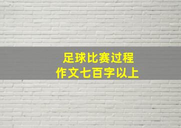 足球比赛过程作文七百字以上