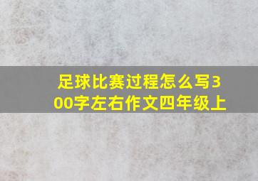 足球比赛过程怎么写300字左右作文四年级上