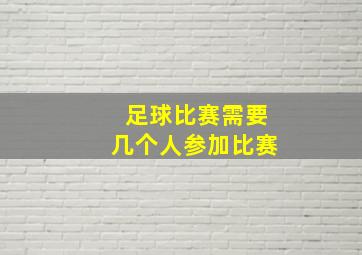 足球比赛需要几个人参加比赛