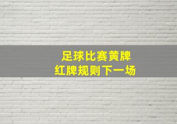 足球比赛黄牌红牌规则下一场