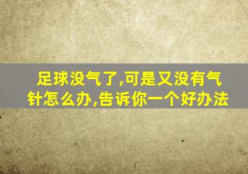 足球没气了,可是又没有气针怎么办,告诉你一个好办法