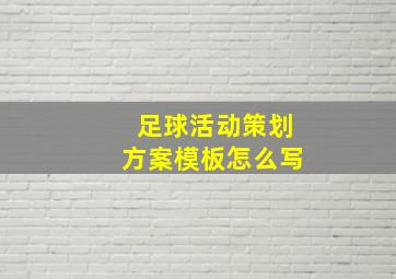 足球活动策划方案模板怎么写