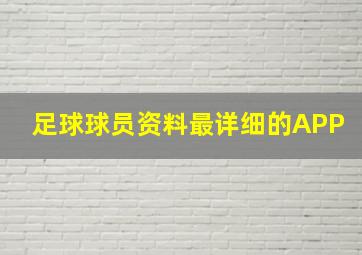 足球球员资料最详细的APP