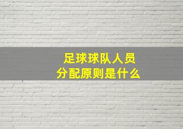 足球球队人员分配原则是什么