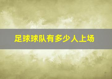 足球球队有多少人上场