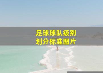 足球球队级别划分标准图片