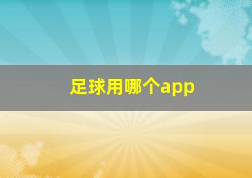 足球用哪个app