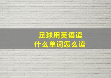 足球用英语读什么单词怎么读