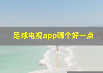 足球电视app哪个好一点