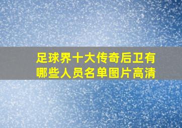 足球界十大传奇后卫有哪些人员名单图片高清