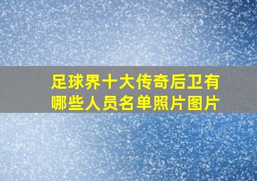 足球界十大传奇后卫有哪些人员名单照片图片