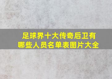 足球界十大传奇后卫有哪些人员名单表图片大全