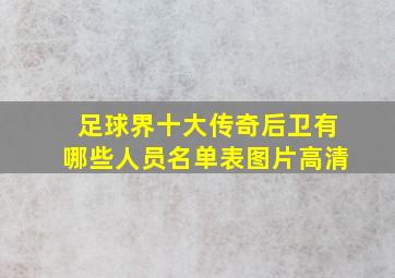 足球界十大传奇后卫有哪些人员名单表图片高清