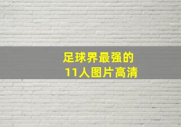 足球界最强的11人图片高清