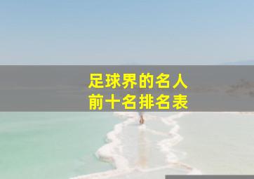 足球界的名人前十名排名表