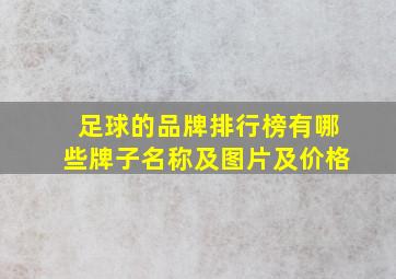 足球的品牌排行榜有哪些牌子名称及图片及价格