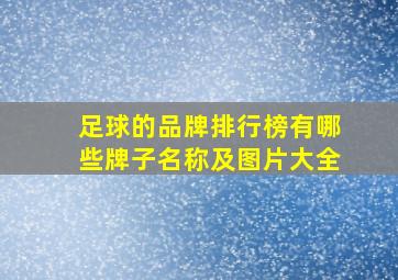 足球的品牌排行榜有哪些牌子名称及图片大全