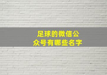 足球的微信公众号有哪些名字