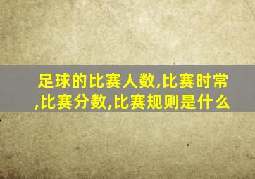 足球的比赛人数,比赛时常,比赛分数,比赛规则是什么