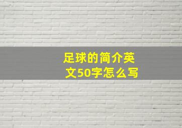 足球的简介英文50字怎么写