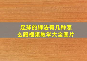 足球的脚法有几种怎么踢视频教学大全图片