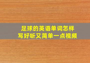 足球的英语单词怎样写好听又简单一点视频