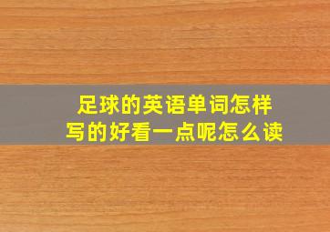 足球的英语单词怎样写的好看一点呢怎么读