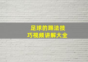 足球的踢法技巧视频讲解大全