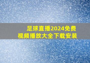 足球直播2024免费视频播放大全下载安装