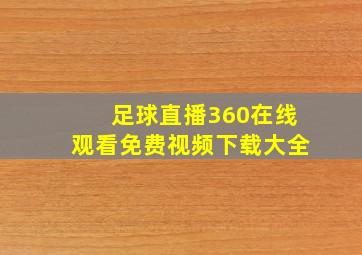 足球直播360在线观看免费视频下载大全