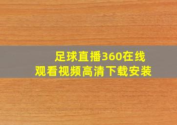 足球直播360在线观看视频高清下载安装