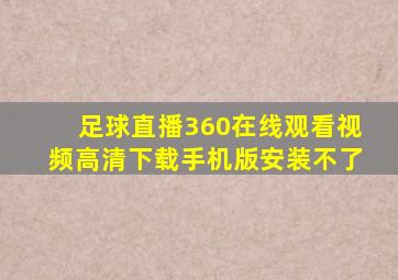 足球直播360在线观看视频高清下载手机版安装不了