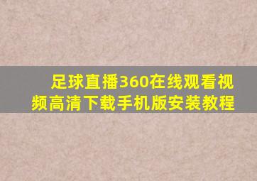 足球直播360在线观看视频高清下载手机版安装教程