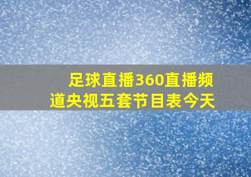 足球直播360直播频道央视五套节目表今天